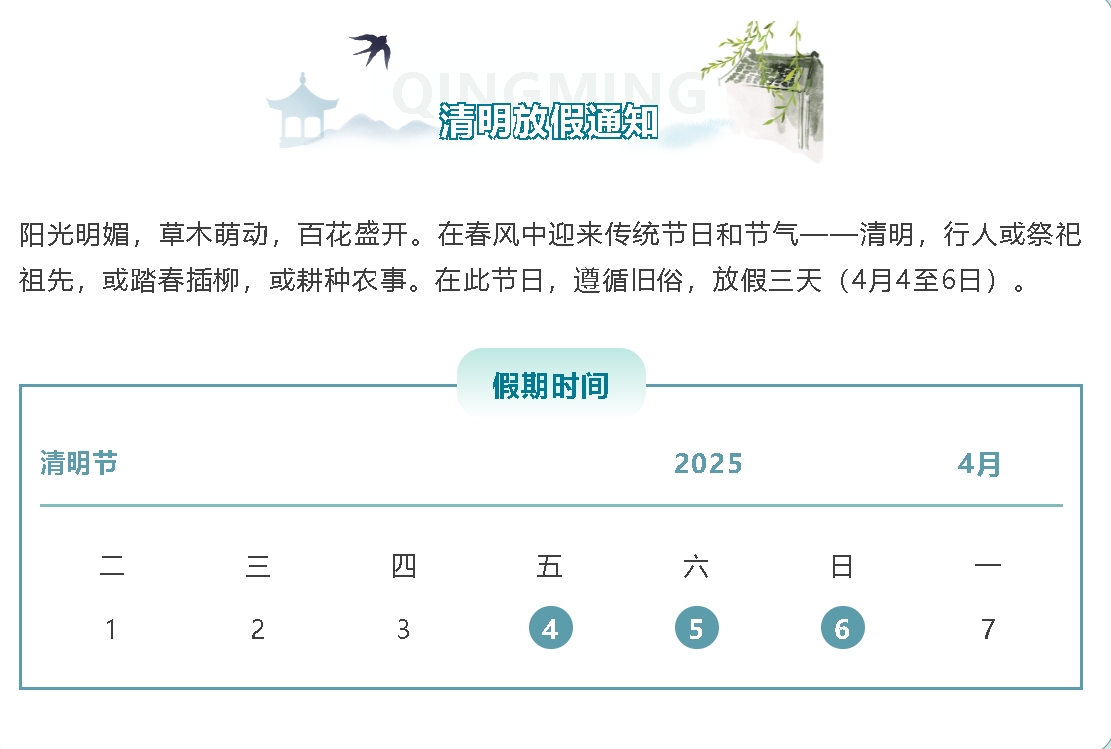 2025年清明节放假通知