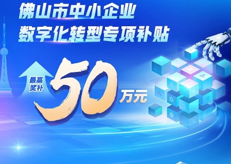 东信达实力入选佛山 “小快轻准” 数字化产品，助力企业领取数字化转型补贴！