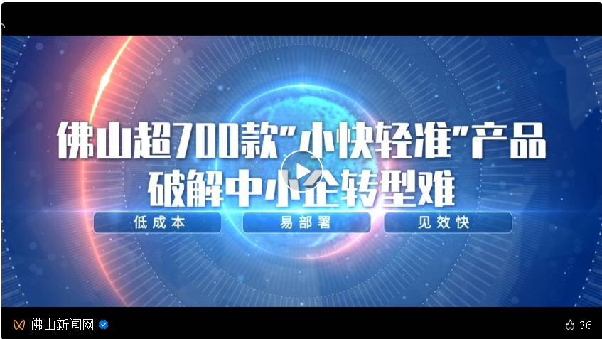 东信达实力入选佛山 “小快轻准” 数字化产品，助力企业领取数字化转型补贴！