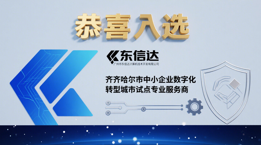 重磅喜讯 | 东信达成功入选齐齐哈尔市中小企业数字化转型专业服务商！