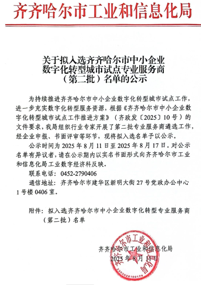 重磅喜讯 | 东信达成功入选齐齐哈尔市中小企业数字化转型专业服务商！