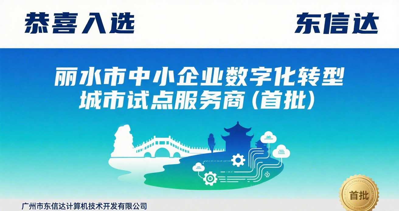 再传喜讯！东信达获评丽水市中小企业数字化转型城市试点“专业型服务商”