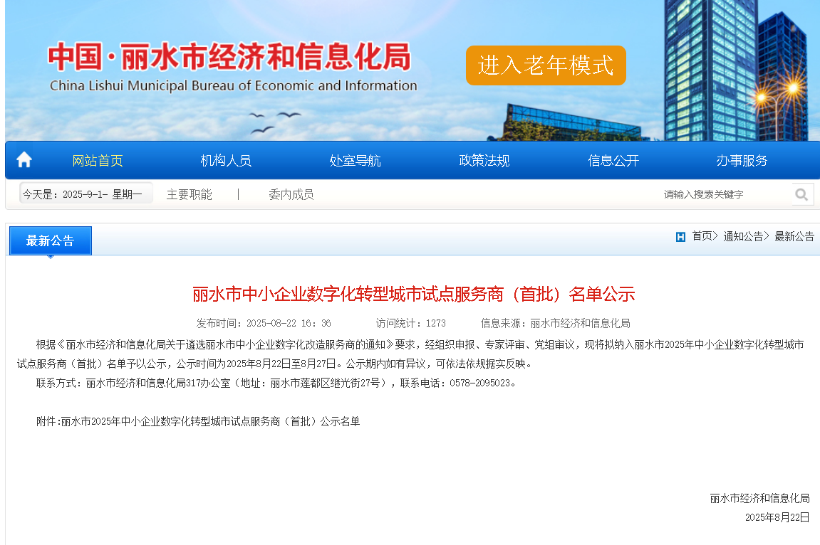 再传喜讯！东信达获评丽水市中小企业数字化转型城市试点“专业型服务商”