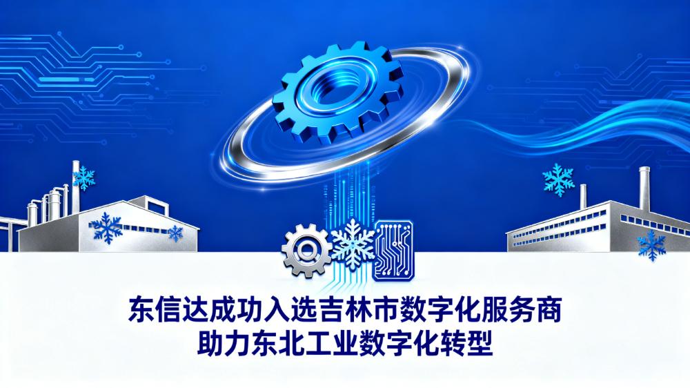 东信达成功入选吉林市数字化服务商,助力东北工业数字化转型!