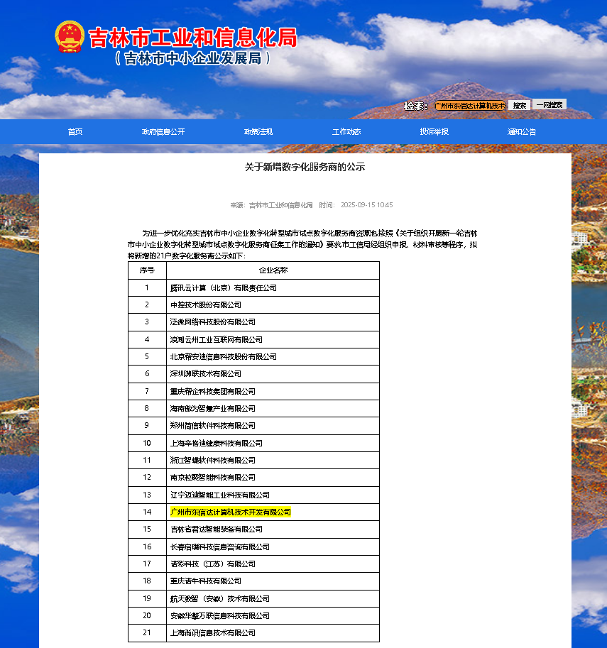 东信达成功入选吉林市数字化服务商,助力东北工业数字化转型!