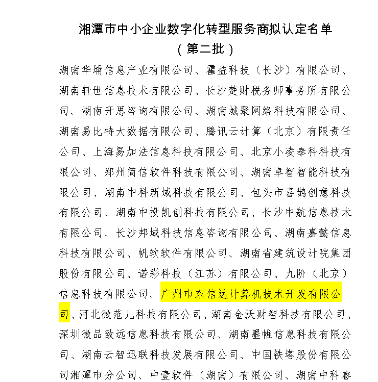 喜讯!东信达成功入库湘潭市中小企业数字化转型服务商,以 “小快轻准” 方案赋能企业