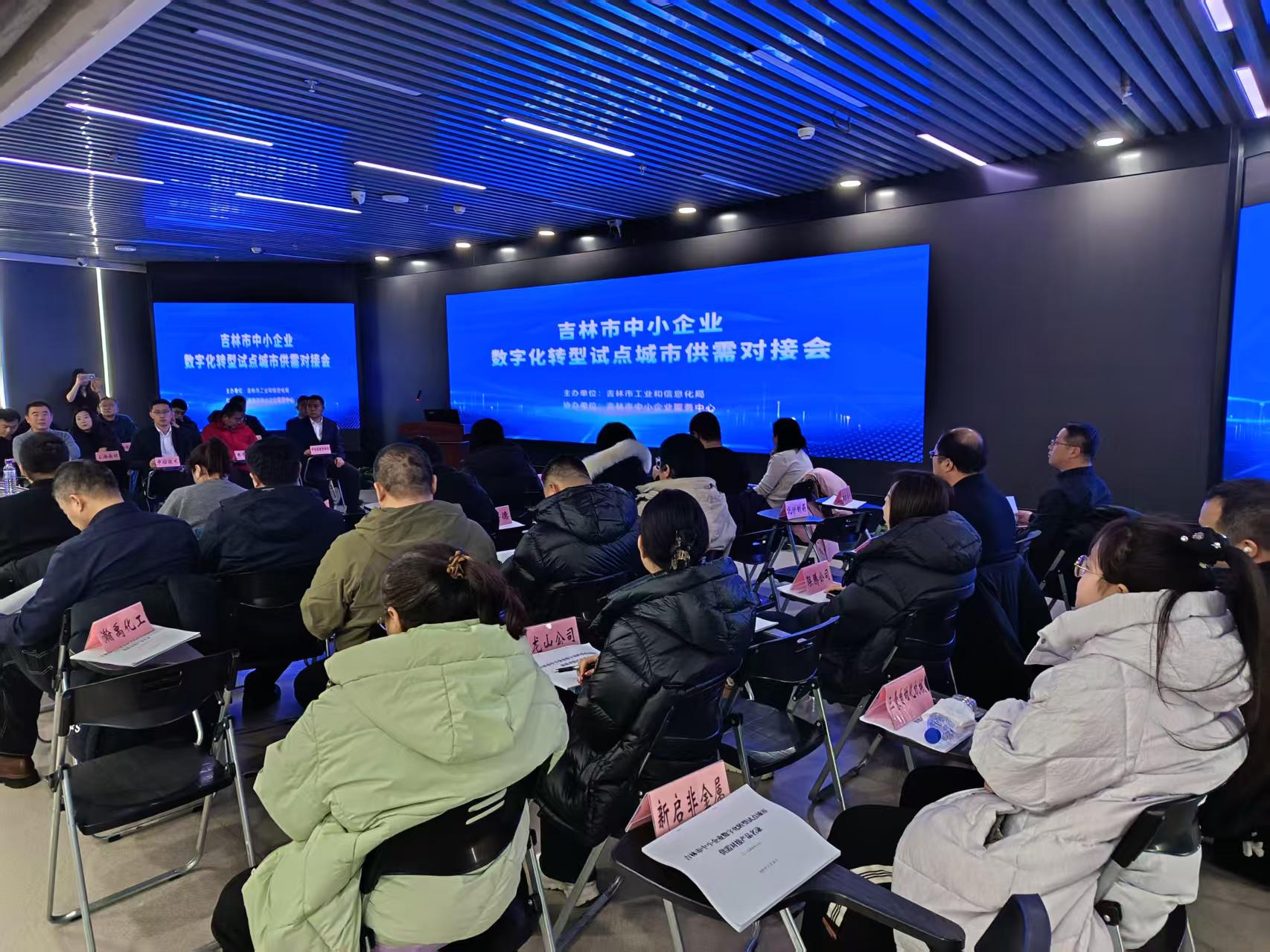 东信达亮相吉林市转型对接会代表发言，以“小快轻准”产品赋能中小企业数字化升级