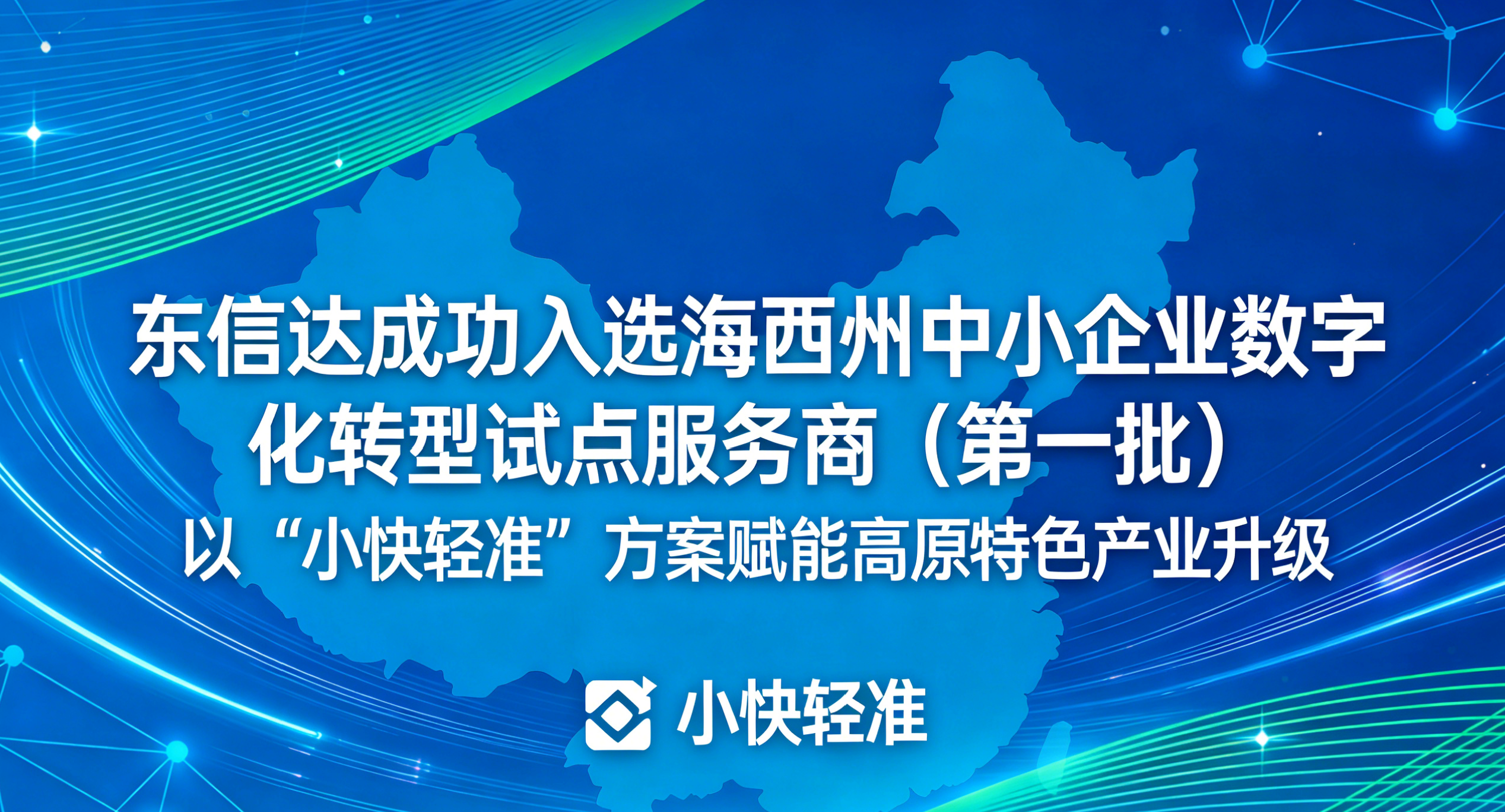 东信达成功入选海西州中小企业数字化转型试点服务商（第一批） 以 “小快轻准” 方案赋