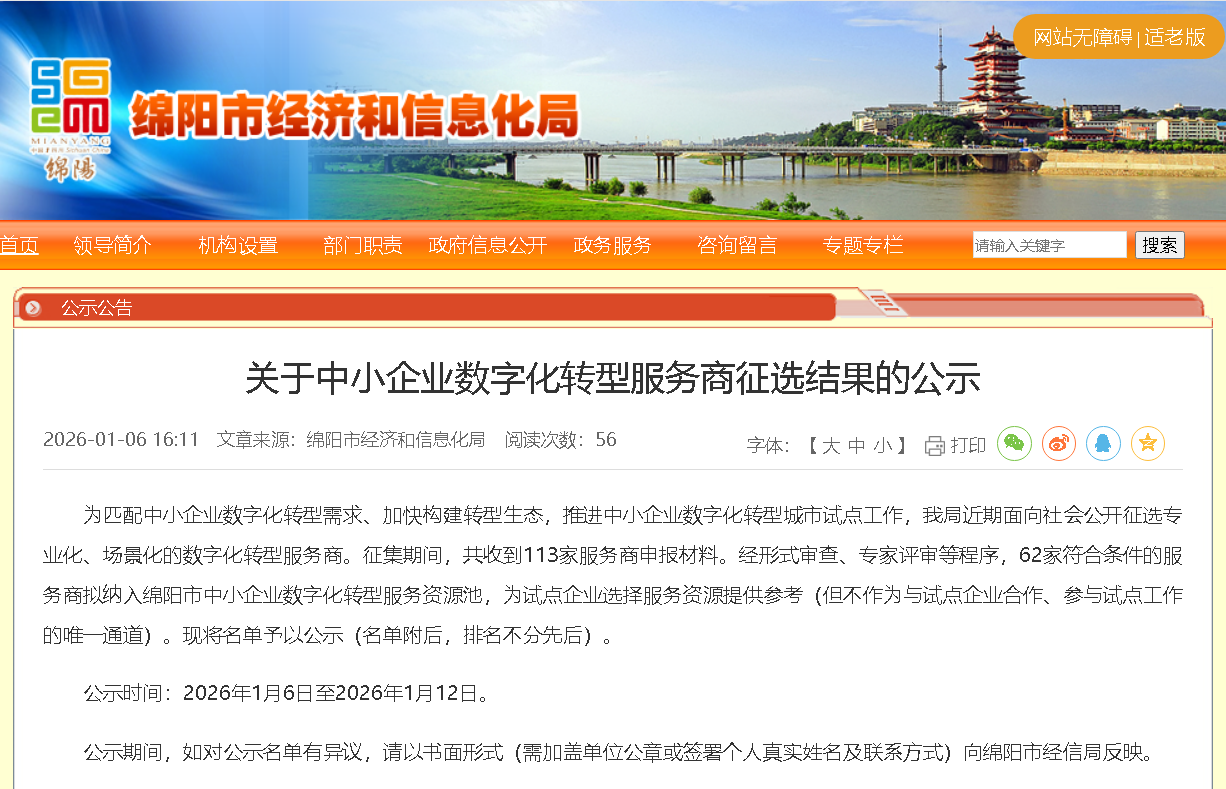 喜讯！东信达入选绵阳市数字化转型服务商，双场景赋能三大细分行业！