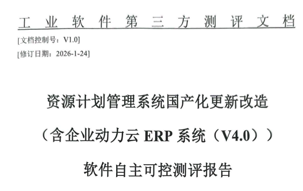 东信达企业动力云ERP系统通过国家自主可控测评